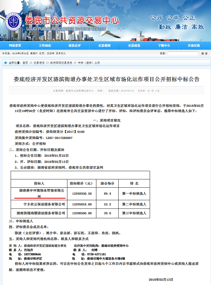 5、婁底經(jīng)濟(jì)技術(shù)開發(fā)區(qū)漣濱街道辦事處中心城區(qū)環(huán)衛(wèi)清掃及垃圾清運(yùn)項(xiàng)目.png
