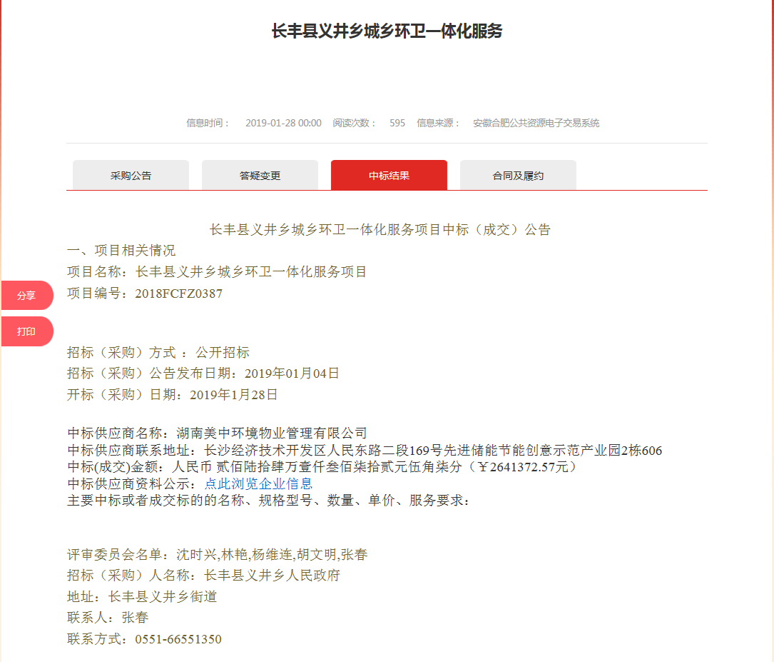 31、長豐縣義井鄉(xiāng)城鄉(xiāng)環(huán)衛(wèi)一體化服務(wù)項目.png