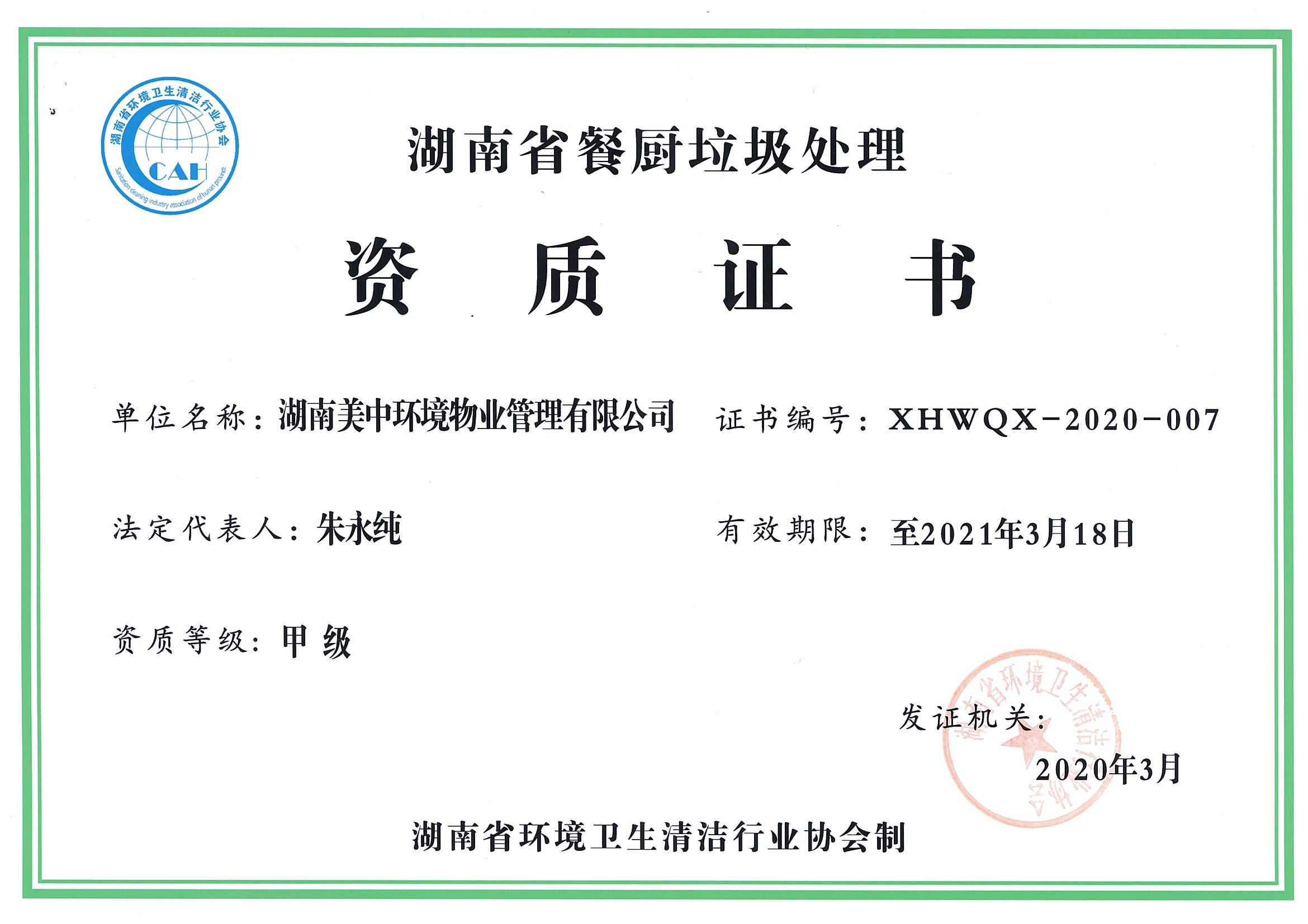 42、湖南省餐廚垃圾處理資質證書.jpg