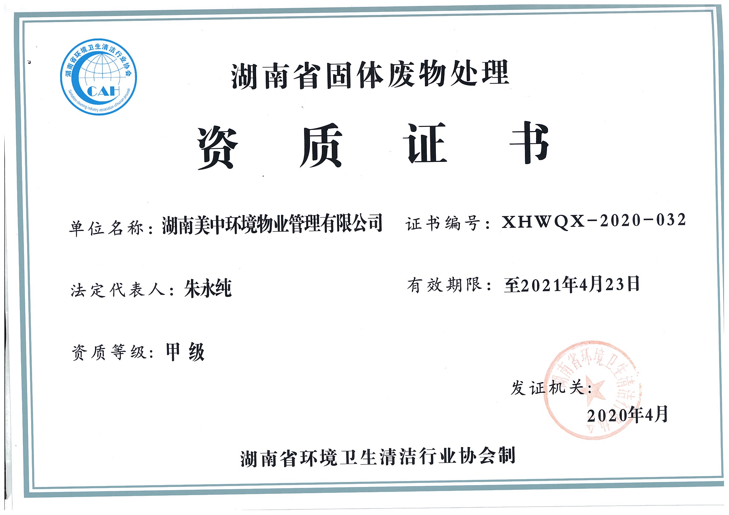 41、湖南省固體廢棄物處理資質(zhì)證書2021.4.23.jpg
