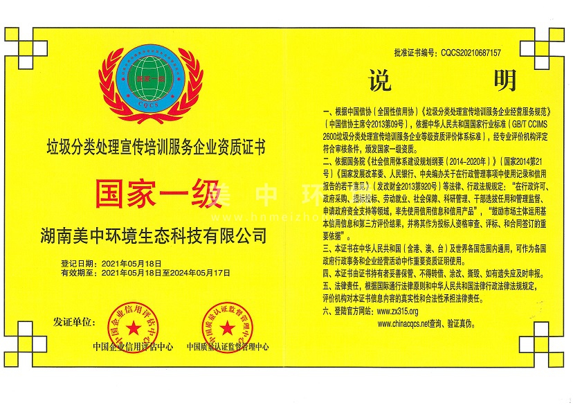 6-25 垃圾分類處理宣傳培訓(xùn)服務(wù)企業(yè)資質(zhì) 國(guó)家一級(jí).jpg