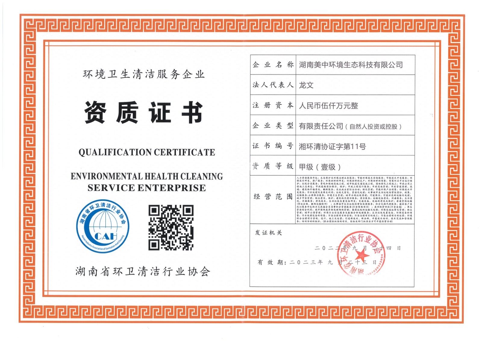 ?19、湖南省環(huán)衛(wèi)甲級資質(zhì)2022.9.23.jpg