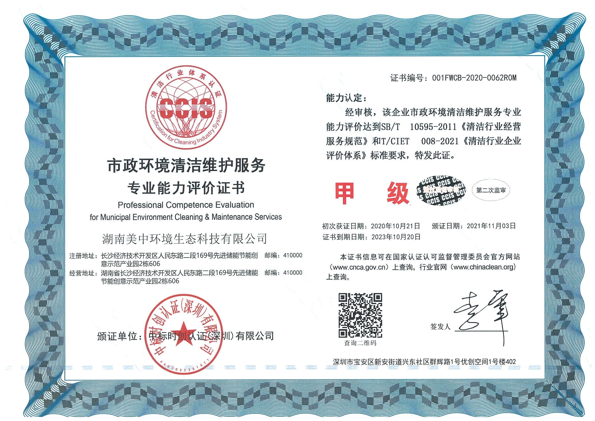 ?10、市政環(huán)境清潔維護(hù)服務(wù)專業(yè)資質(zhì)評(píng)價(jià) 甲級(jí).jpg