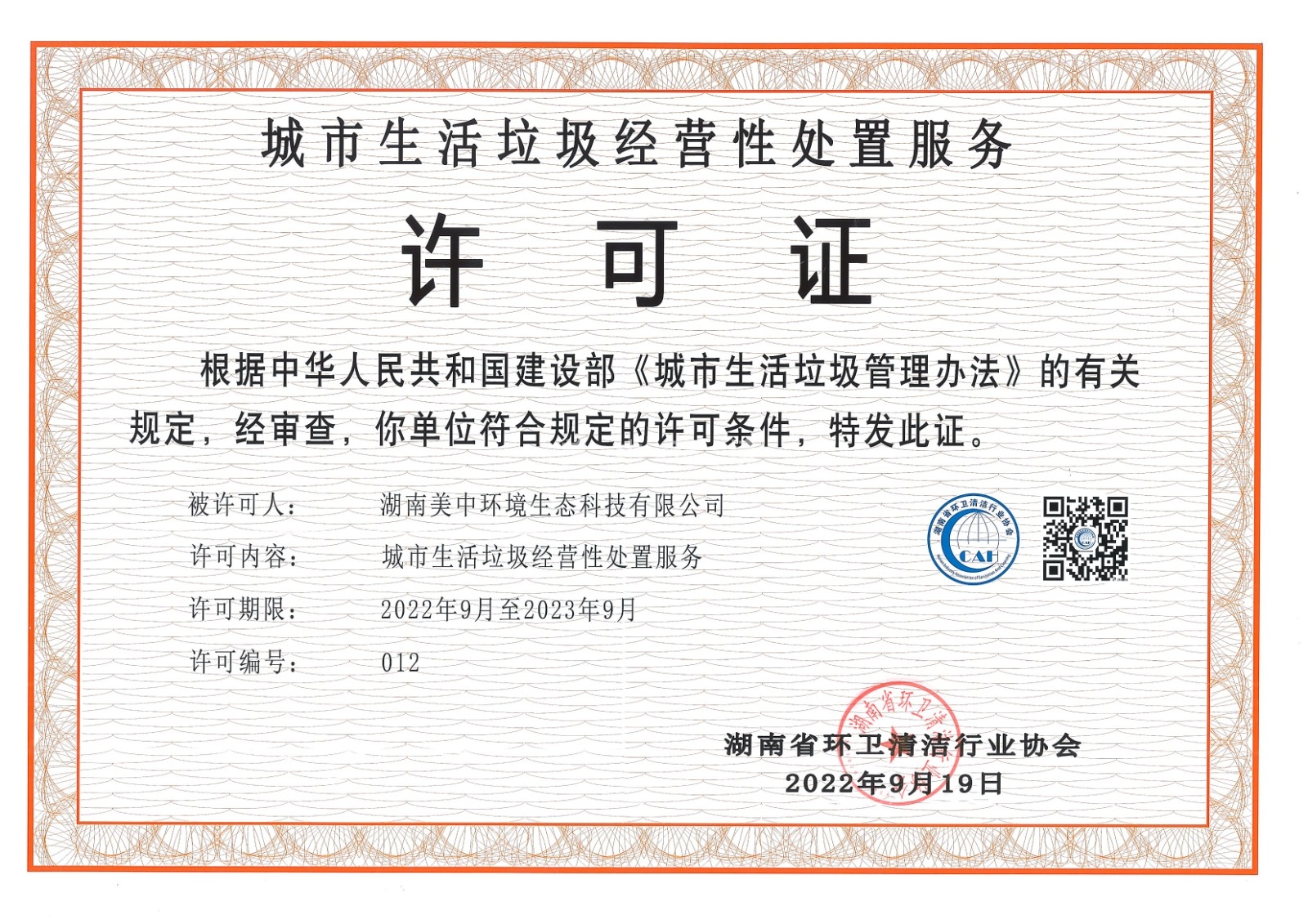 7、城市生活垃圾經(jīng)營性處置服務(wù)許可證 省清協(xié)頒發(fā)2023.9.jpg