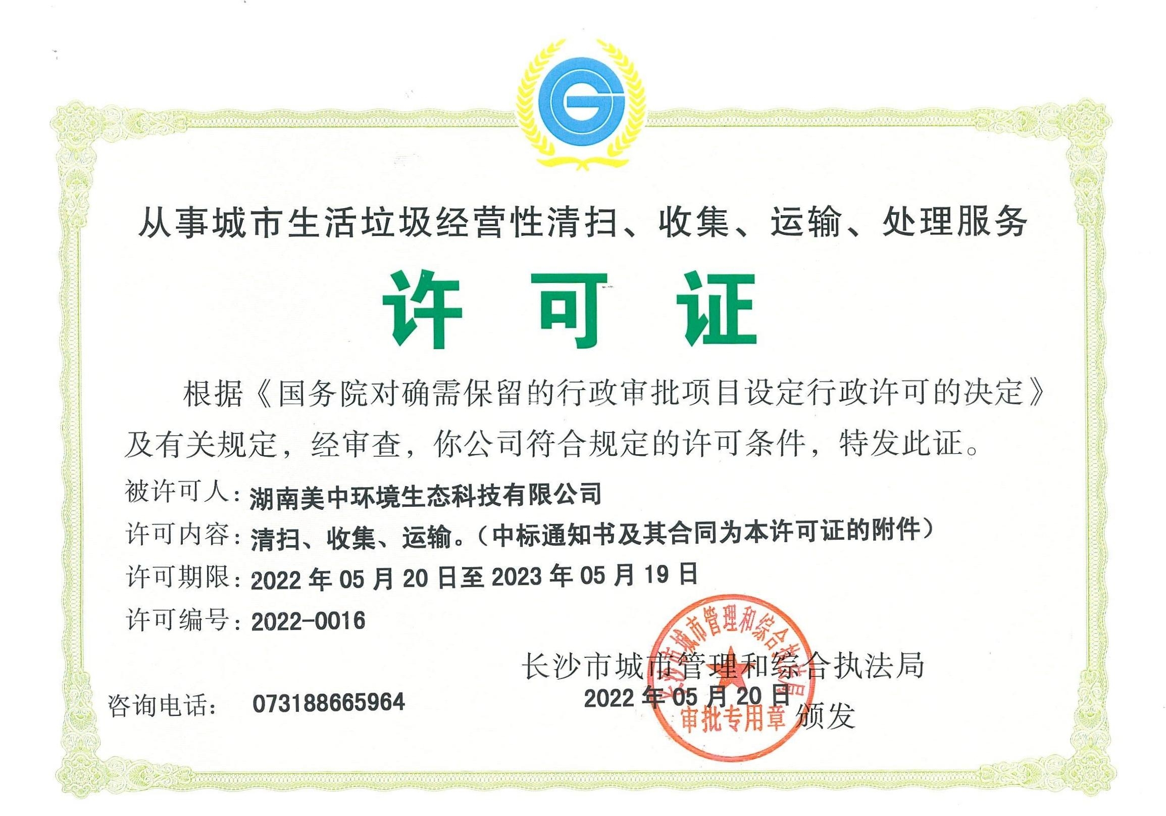17、從事城市生活垃圾經(jīng)營(yíng)性清掃、收集、運(yùn)輸、處理服務(wù)許可證2022-2023.jpg