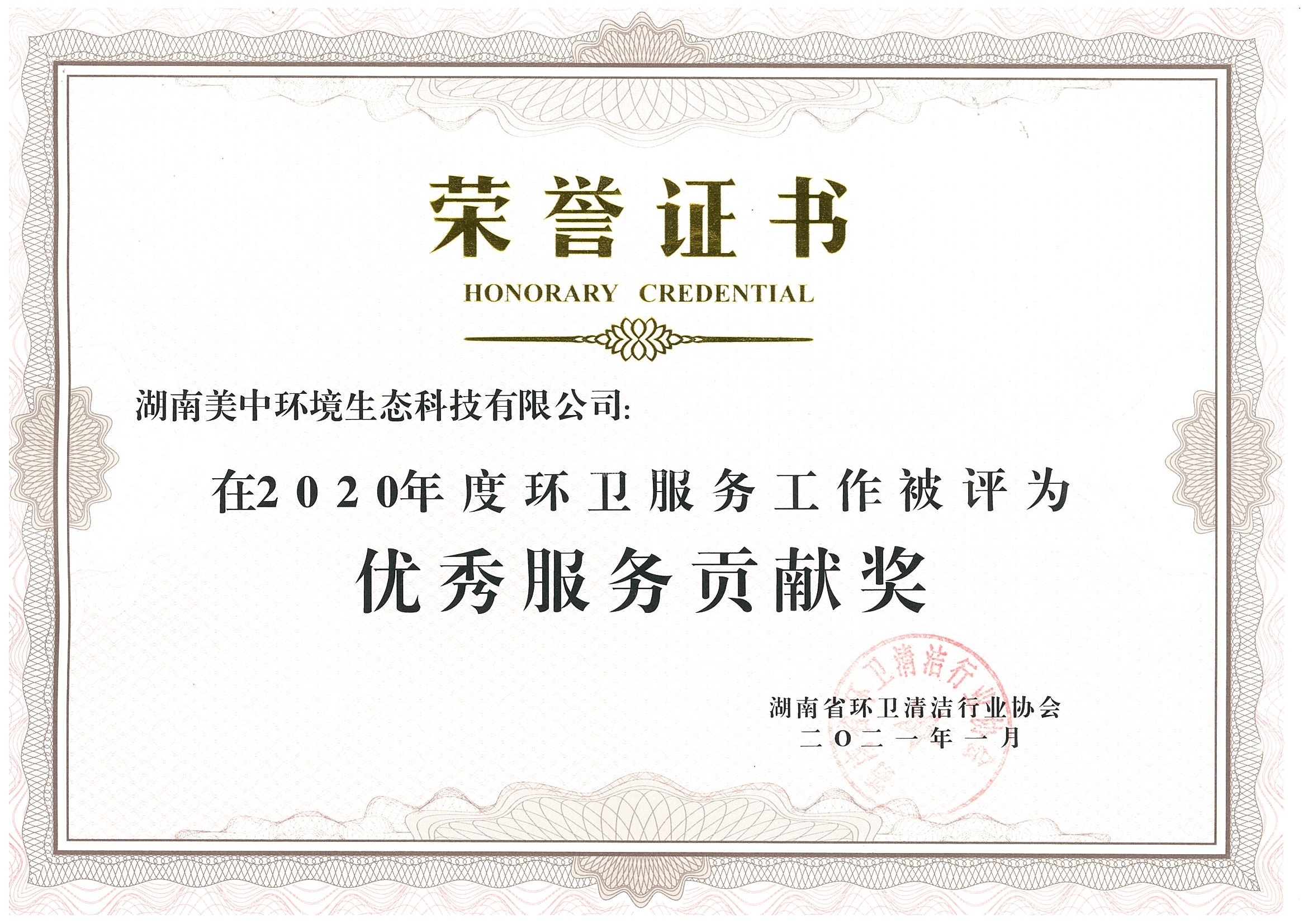 42、2020年度環(huán)衛(wèi)服務(wù)貢獻(xiàn)獎 湖南省環(huán)衛(wèi)清潔行業(yè)協(xié)會.jpg